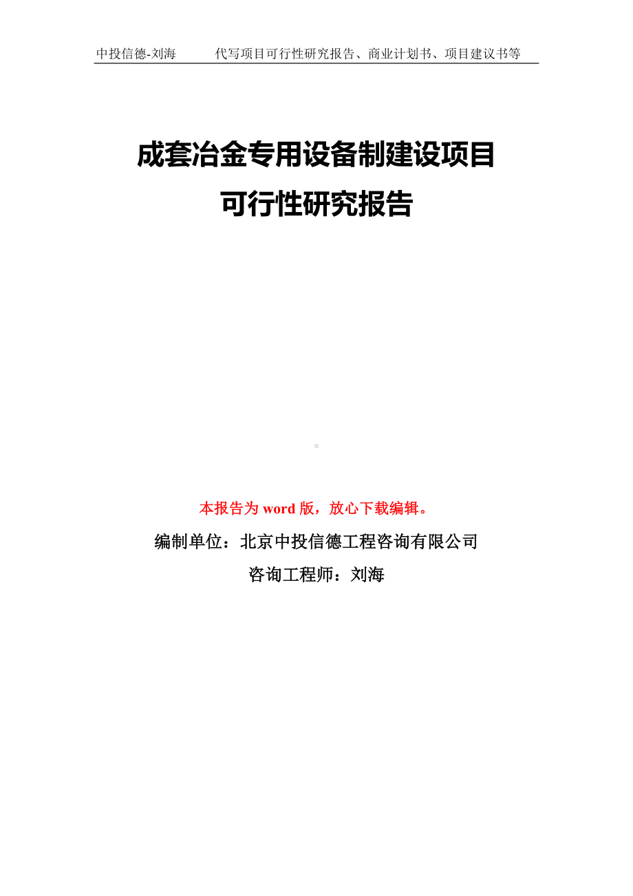 成套冶金专用设备制建设项目可行性研究报告模板-备案审批.doc_第1页