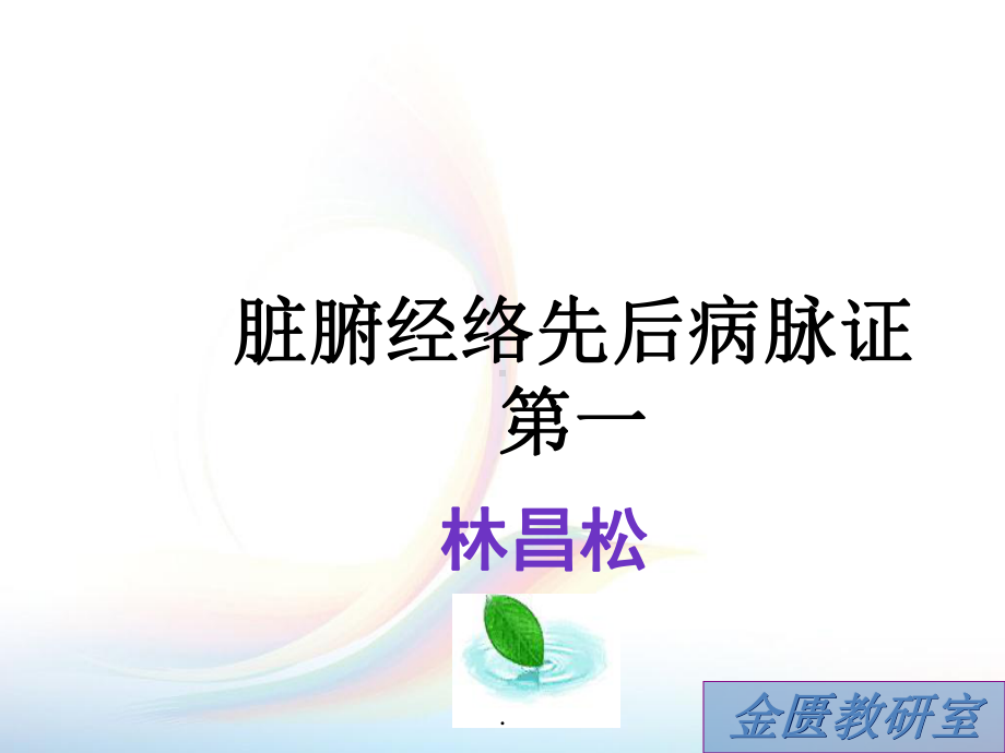 脏腑经络先后病课件.ppt_第1页