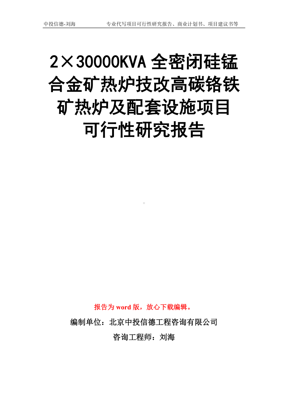 2×30000KVA全密闭硅锰合金矿热炉技改高碳铬铁矿热炉及配套设施项目可行性研究报告模板.doc_第1页