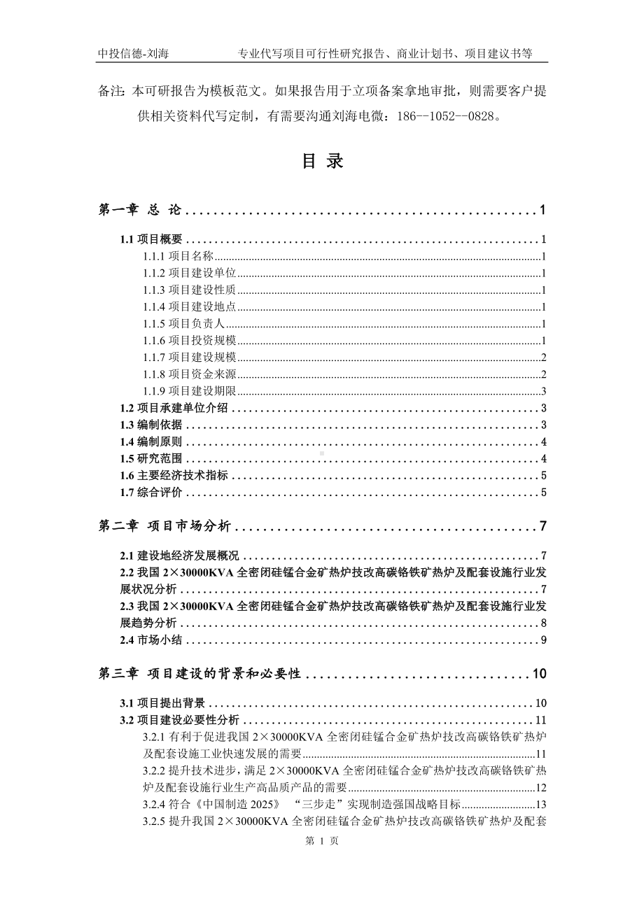 2×30000KVA全密闭硅锰合金矿热炉技改高碳铬铁矿热炉及配套设施项目可行性研究报告模板.doc_第2页