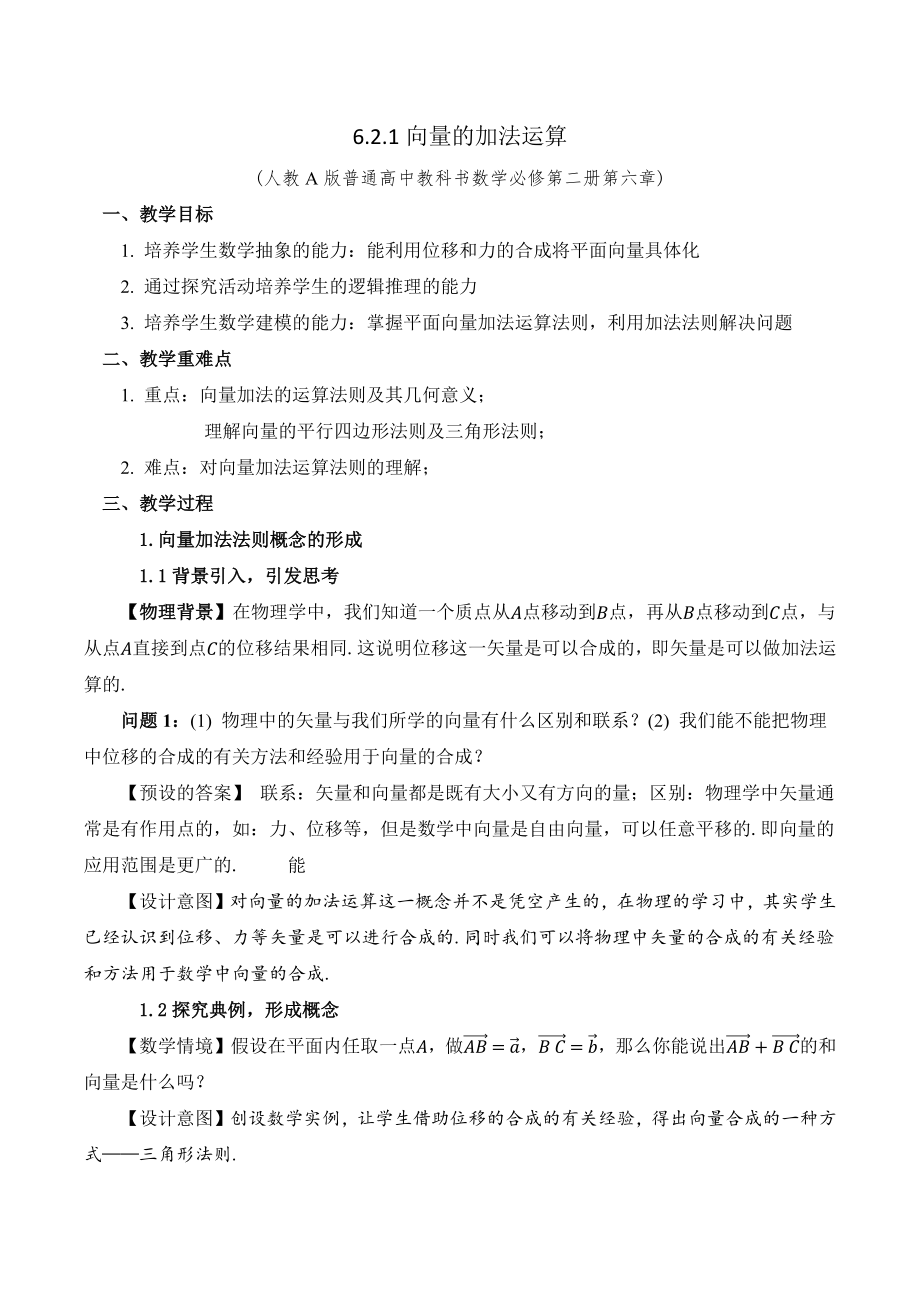 新人教A版高中数学必修二《6.2.1向量的加法运算》教案.docx_第1页