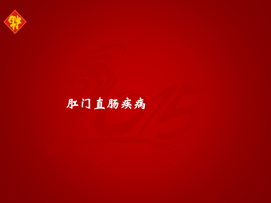 肛门直肠疾病-课件.ppt_第1页