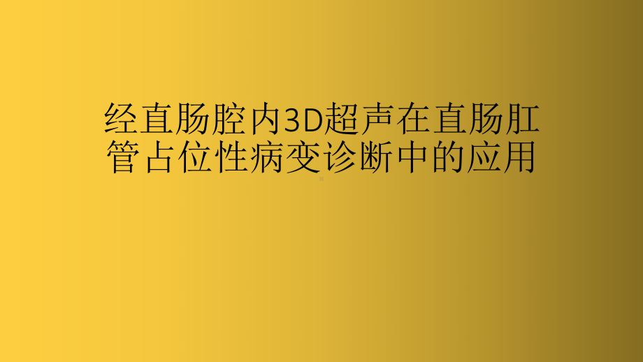 经直肠腔内3D超声在直肠肛管肿物诊断中的应用课件.pptx_第1页