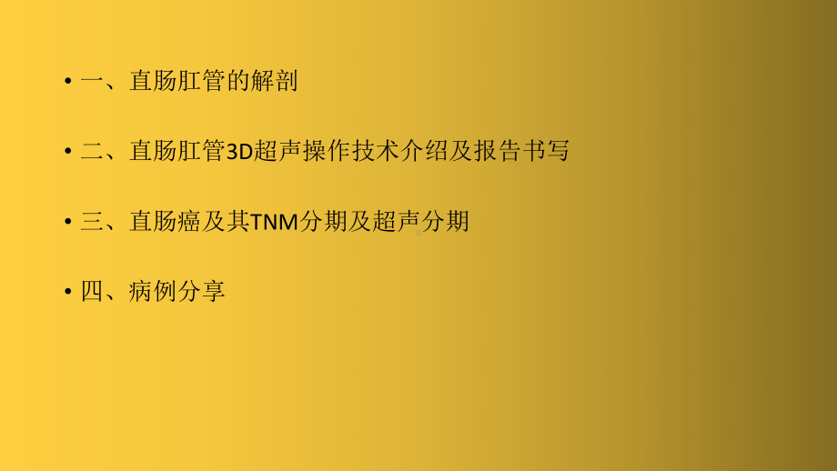 经直肠腔内3D超声在直肠肛管肿物诊断中的应用课件.pptx_第2页