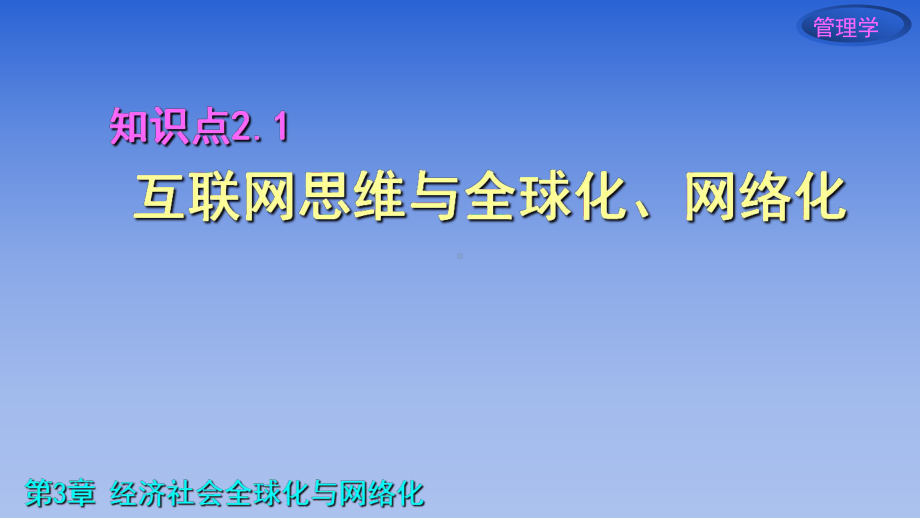 管理学-互联网思维与价值链视角全球化与网络化课件.ppt_第3页