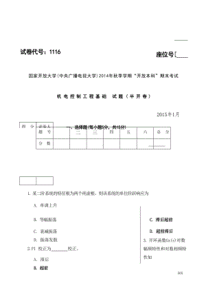 国开大学2015年01月1116《机电控制工程基础》期末考试参考答案.docx