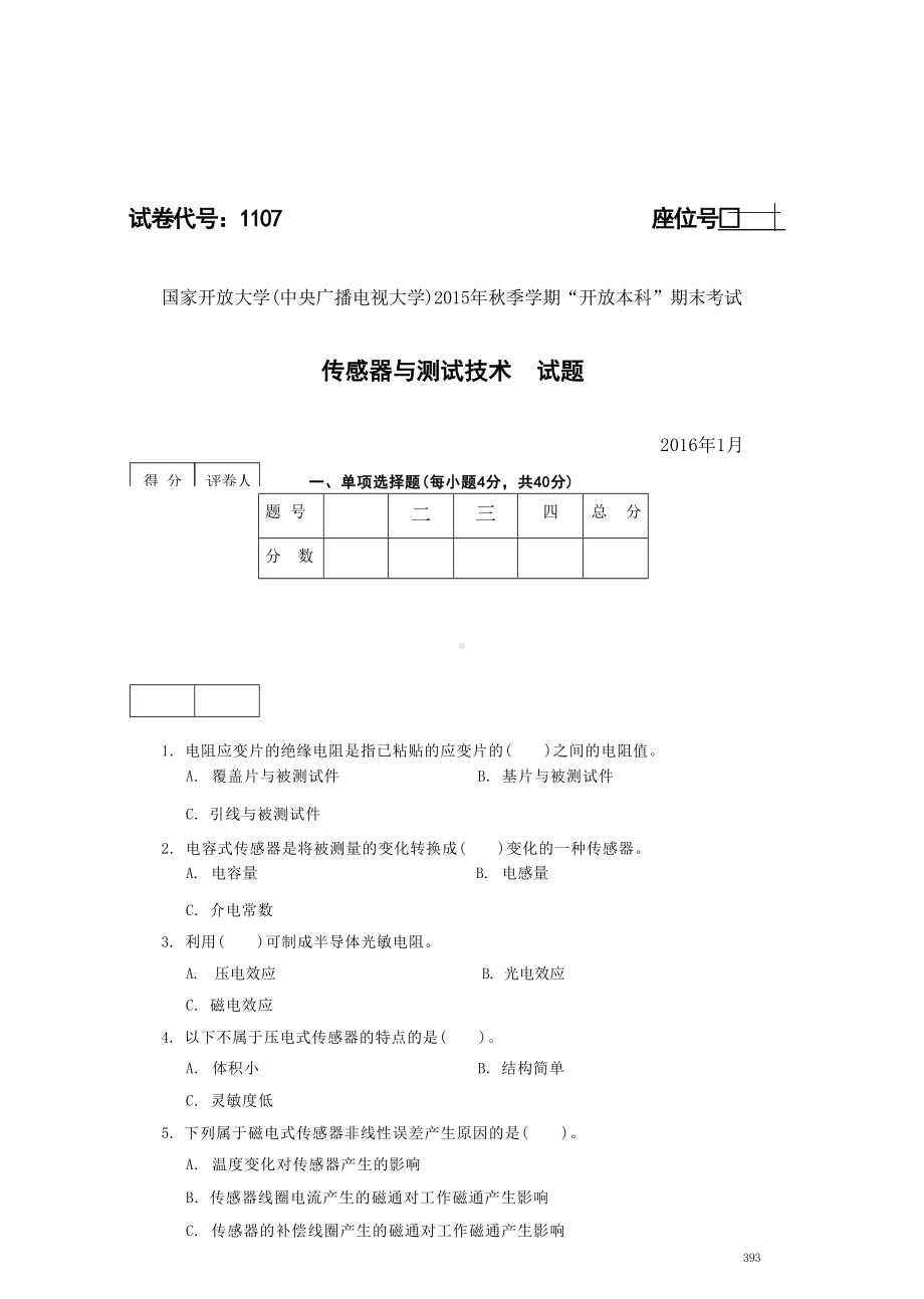 国开大学2016年01月1107《传感器与测试技术》期末考试参考答案.docx_第1页