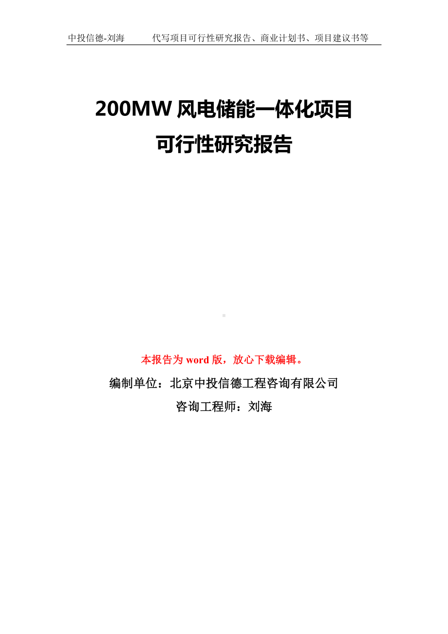 200MW风电储能一体化项目可行性研究报告模板-备案审批.doc_第1页