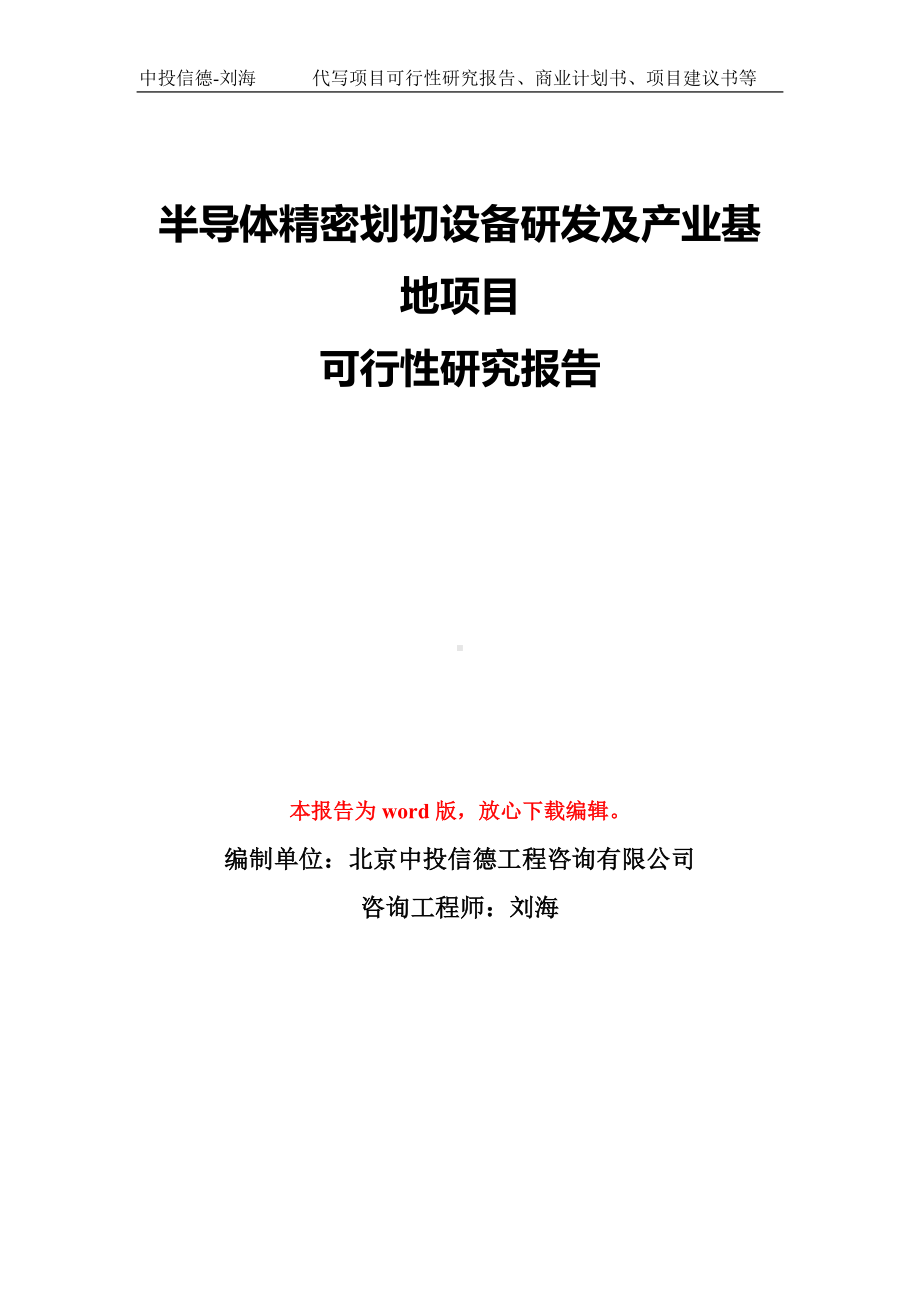 半导体精密划切设备研发及产业基地项目可行性研究报告模板-备案审批.doc_第1页