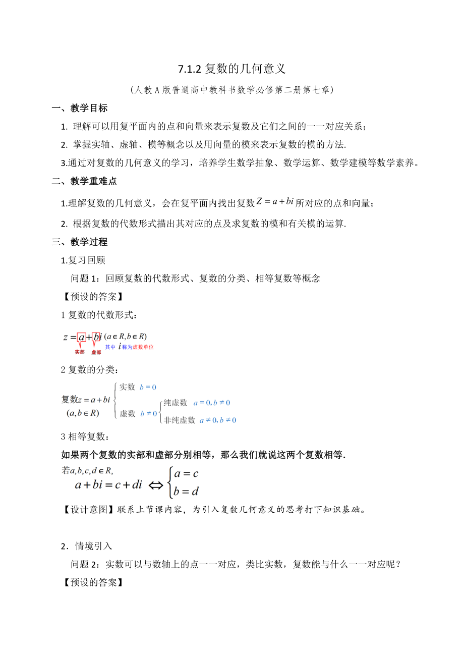 新人教A版高中数学必修二《7.1.2复数的几何意义》教案及课件.zip