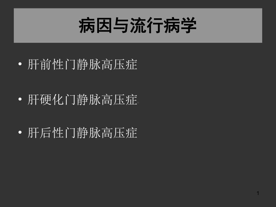 肝前性门静脉高压症肝硬化门静脉高压症肝后性门静脉高压症课件.ppt_第1页