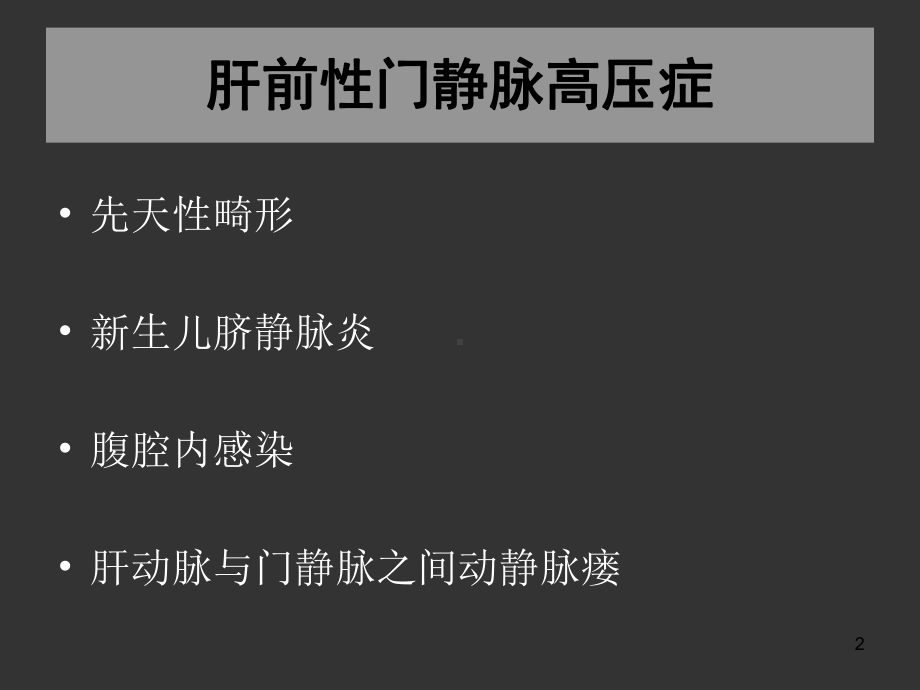 肝前性门静脉高压症肝硬化门静脉高压症肝后性门静脉高压症课件.ppt_第2页