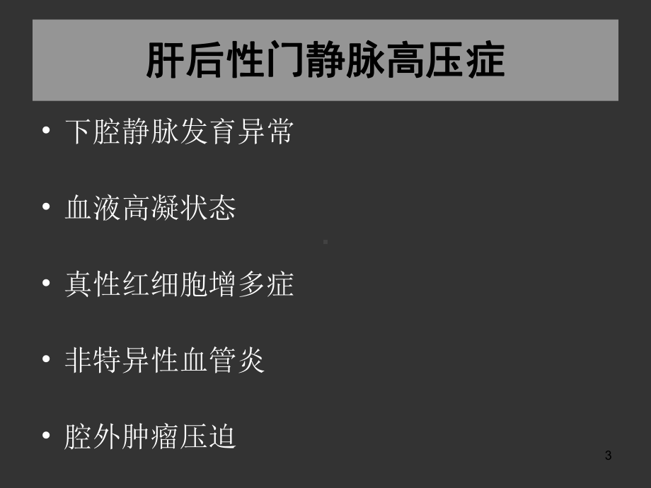 肝前性门静脉高压症肝硬化门静脉高压症肝后性门静脉高压症课件.ppt_第3页