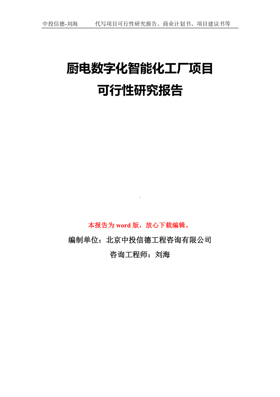 厨电数字化智能化工厂项目可行性研究报告模板-备案审批.doc_第1页