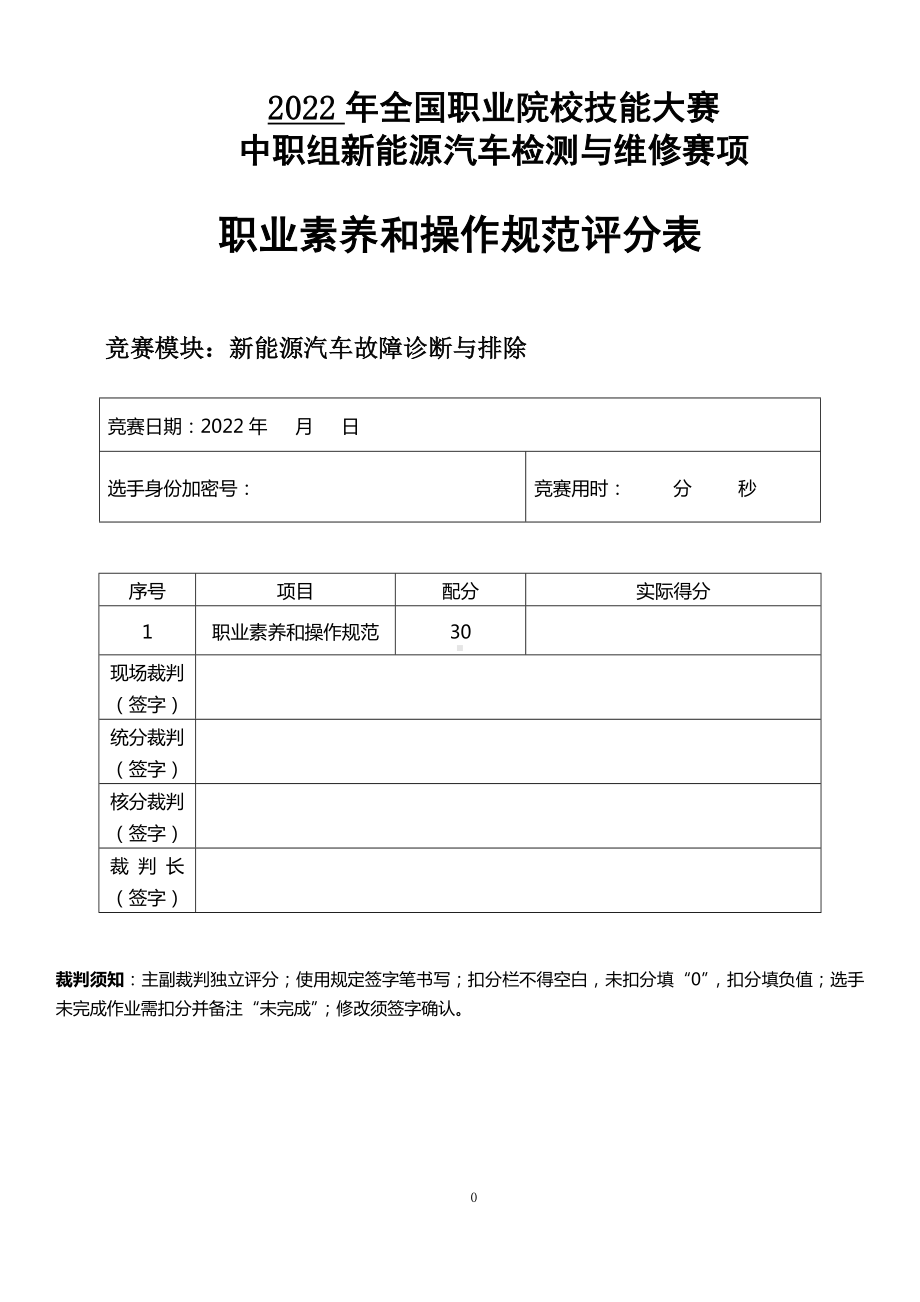 职业院校技能大赛新能源汽车检测与维修赛项赛题模块1评分标准-新能源汽车故障诊断与排除.docx_第1页