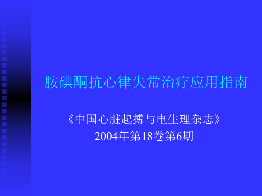 胺碘酮抗心律失常治疗应用-资料课件.ppt_第1页