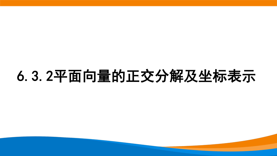 新人教A版高中数学必修二《6.3.2平面向量的正交分解及坐标表示》课件.pptx_第1页