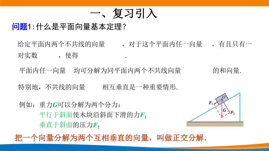 新人教A版高中数学必修二《6.3.2平面向量的正交分解及坐标表示》课件.pptx_第2页