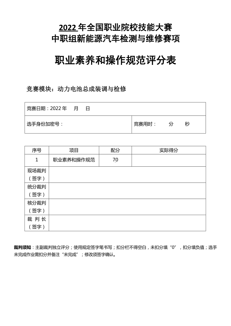 职业院校技能大赛新能源汽车检测与维修赛项赛题模块3评分标准-动力电池装调与检测.docx_第1页