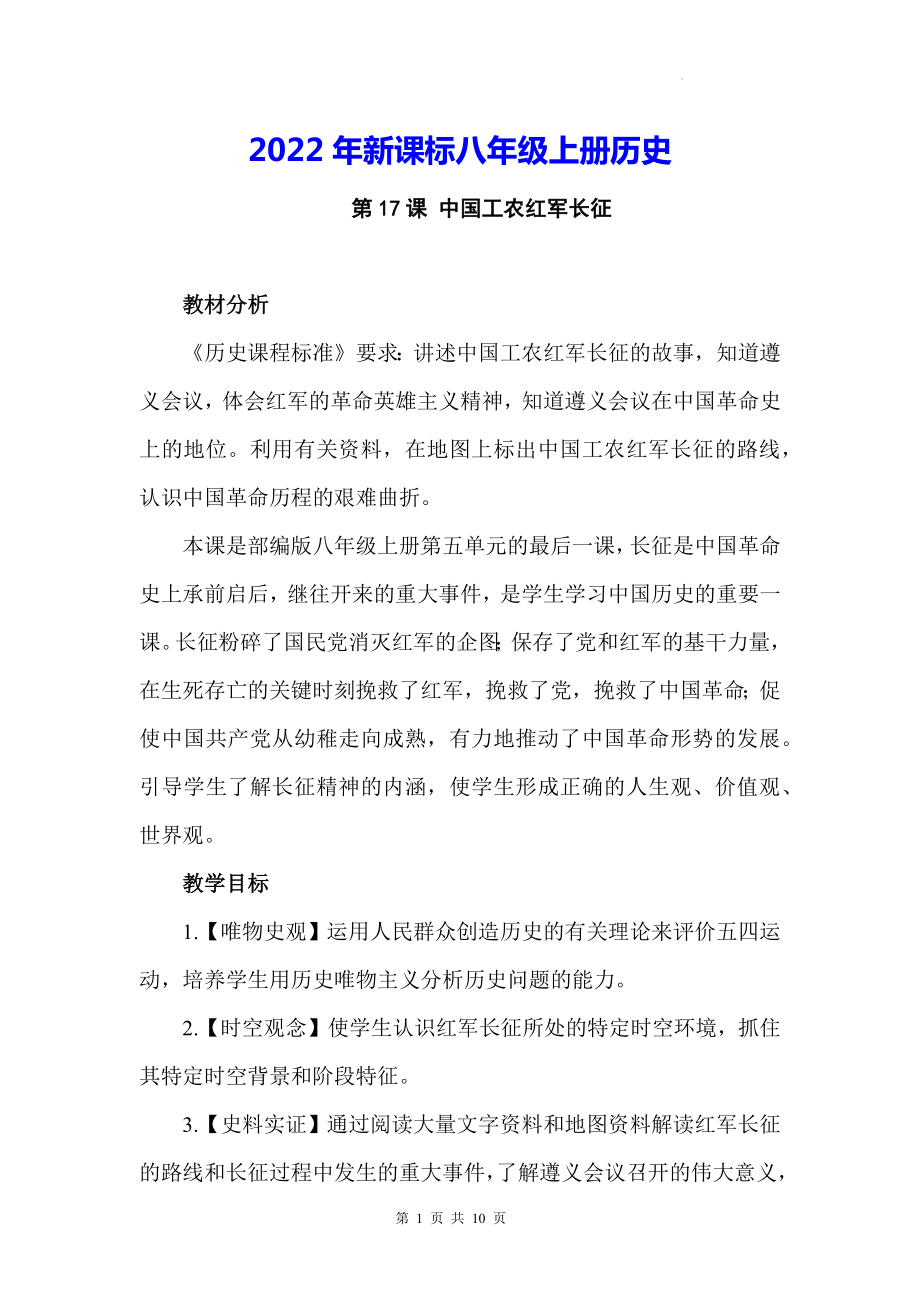 2022年新课标八年级上册历史第17课中国工农红军长征教案.docx_第1页