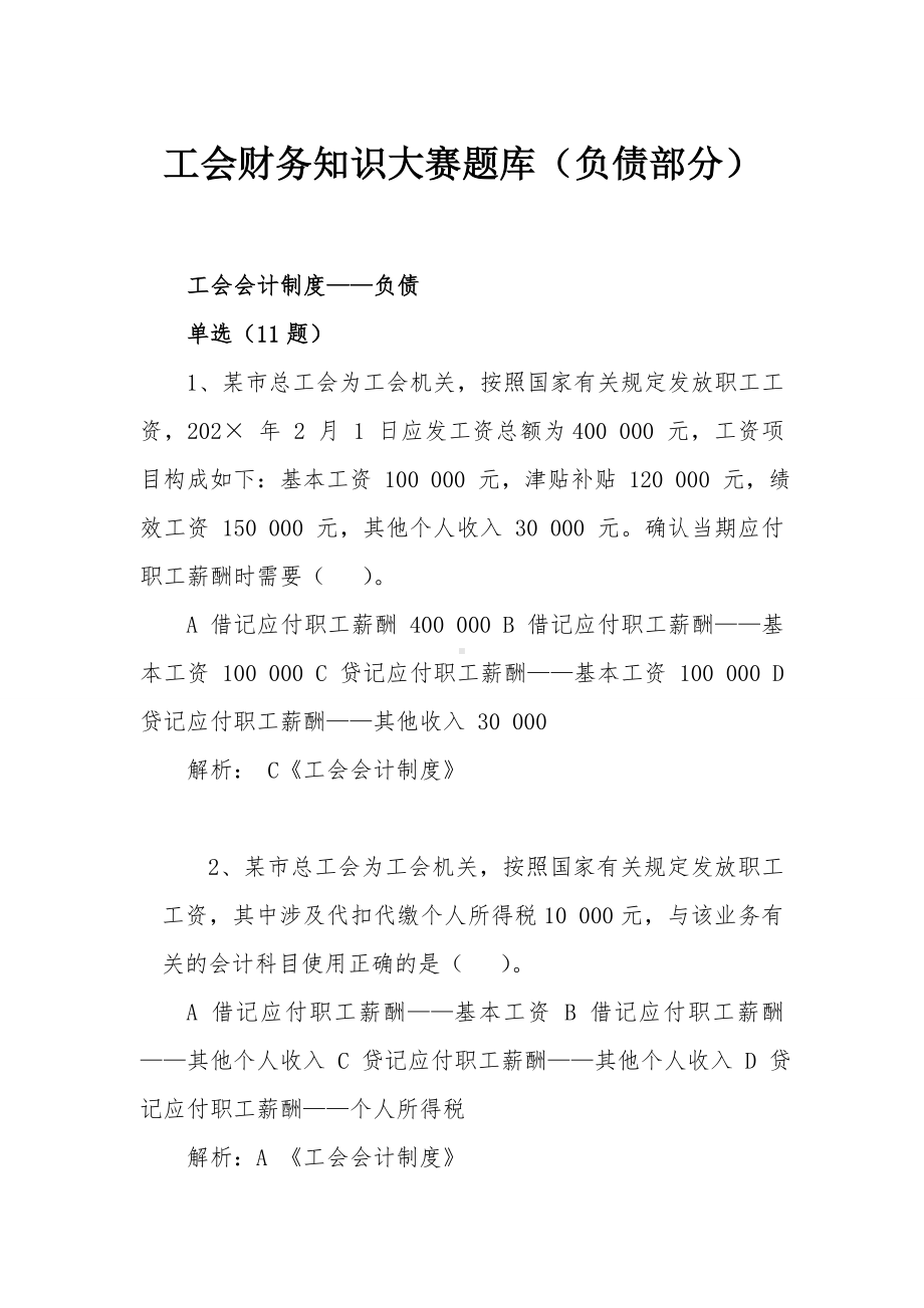 新工会制度财务知识大赛题库（负债部分）.doc_第1页