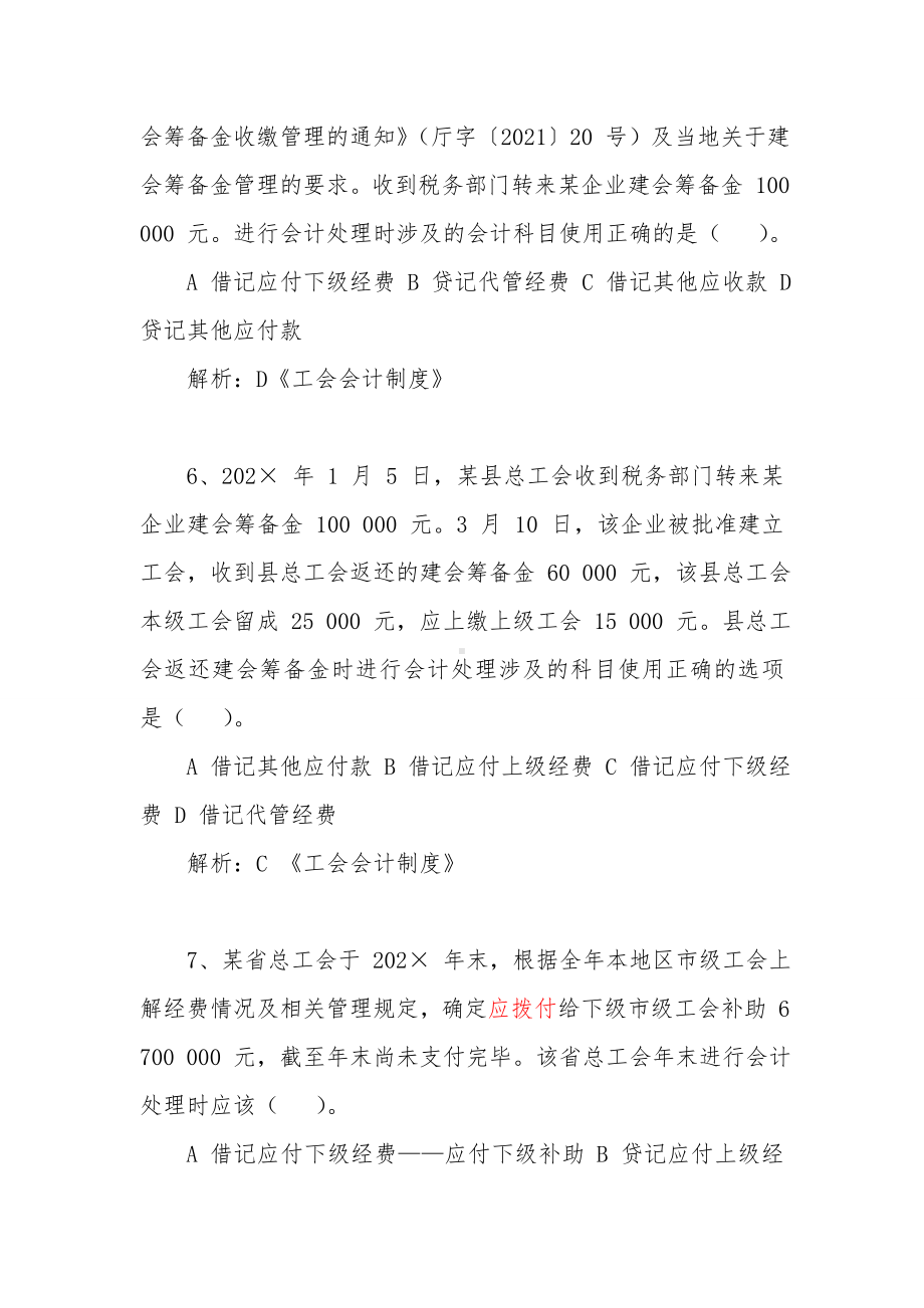 新工会制度财务知识大赛题库（负债部分）.doc_第3页