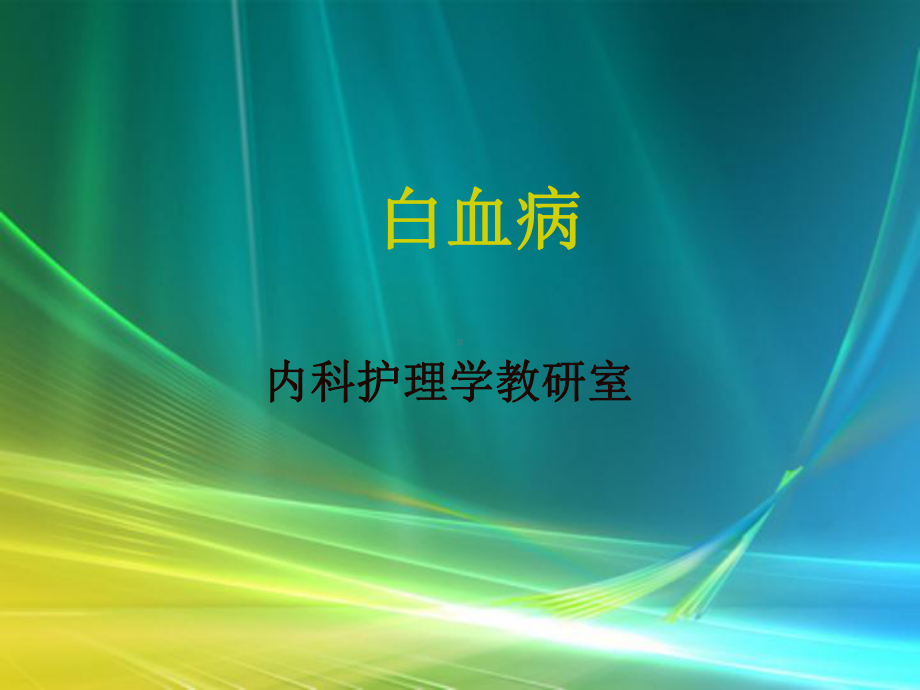 精选白血病资料课件.ppt_第1页