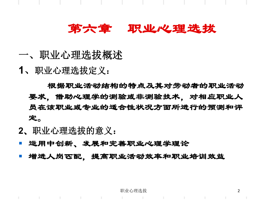 职业心理选拔培训课件.ppt_第2页