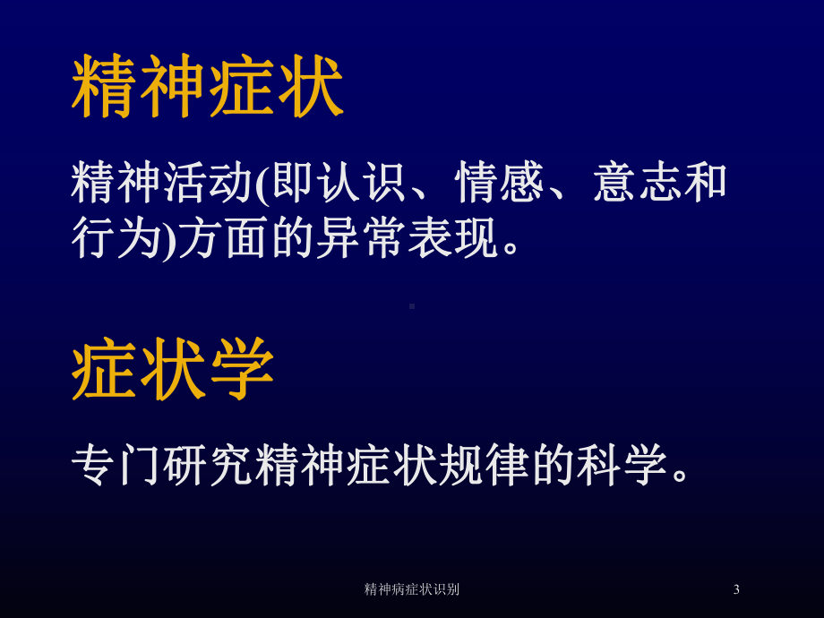 精神病症状识别培训课件.ppt_第3页