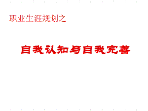 自我认知与自我完善-高中生涯教育-课件.ppt