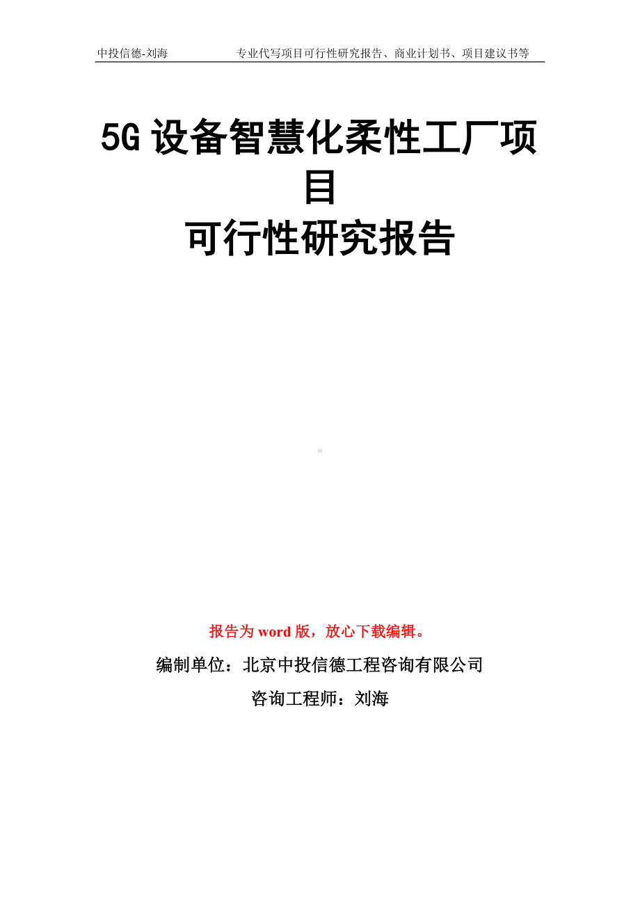 5G设备智慧化柔性工厂项目可行性研究报告模板.doc_第1页