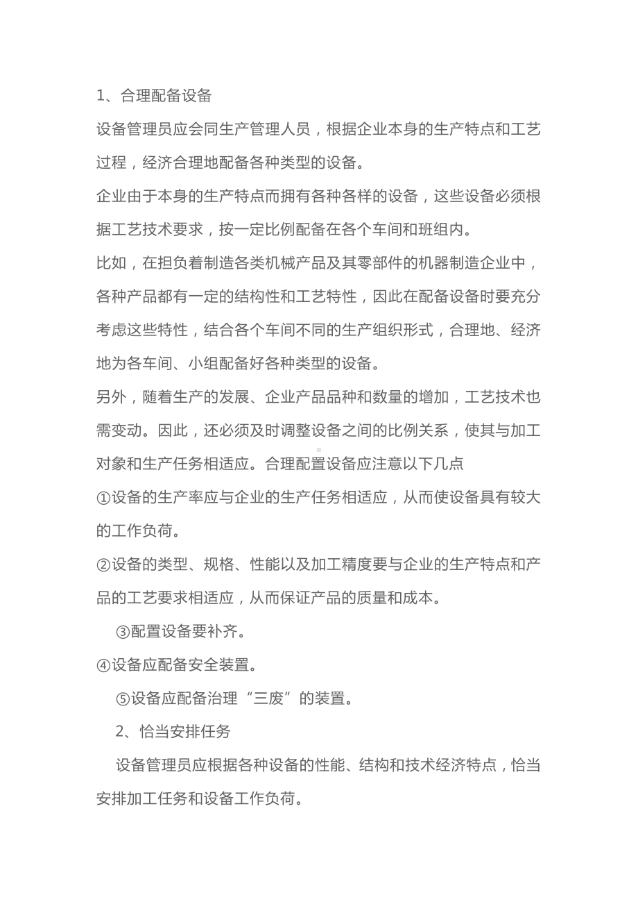 设备合理使用维护的重点内容.docx_第1页