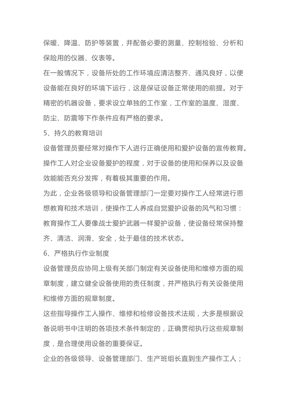 设备合理使用维护的重点内容.docx_第3页