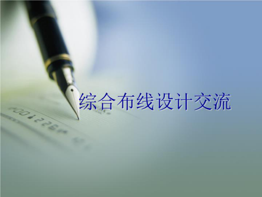 综合布线方案设计课件.ppt_第2页