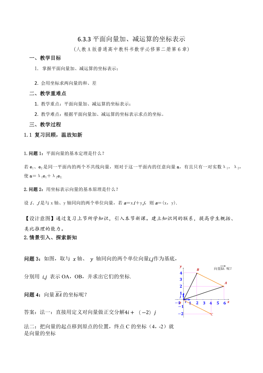 新人教A版高中数学必修二《6.3.3平面向量加、减运算的坐标表示》教案+课件.zip