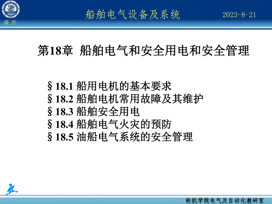 船舶电气设备及系统第18章-船舶安全用电和安全管理课件.ppt_第1页