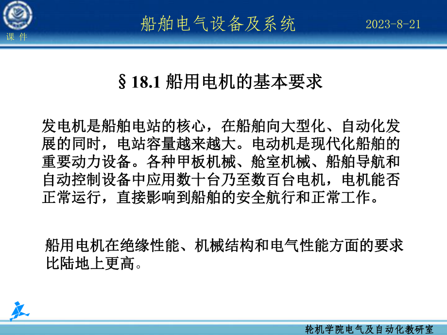 船舶电气设备及系统第18章-船舶安全用电和安全管理课件.ppt_第2页