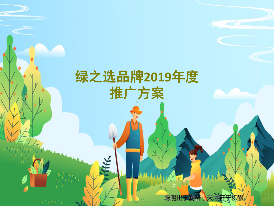 绿之选品牌2019年度推广方案.ppt_第1页