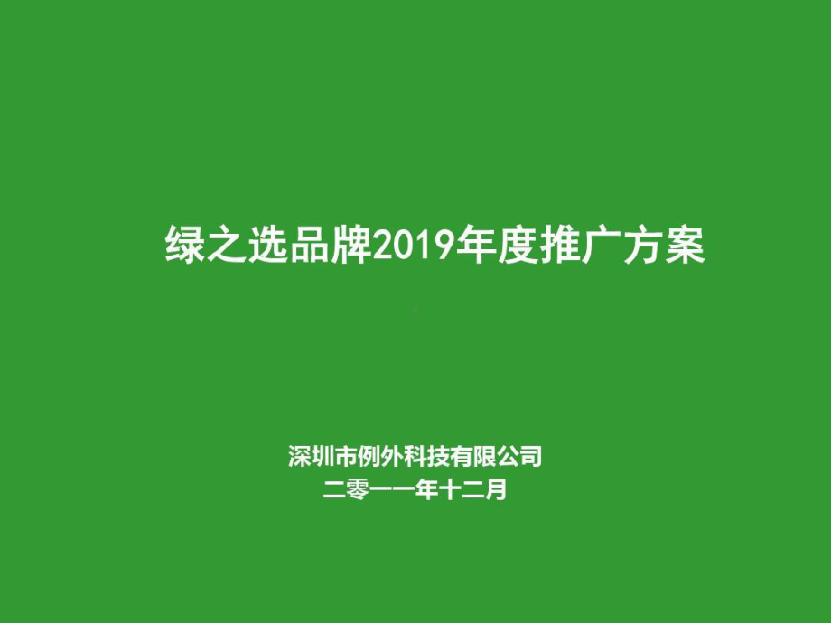 绿之选品牌2019年度推广方案.ppt_第2页