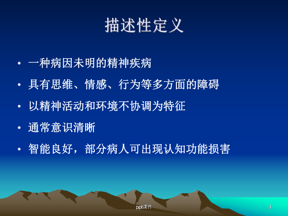 精神病学之精神分裂-课件.ppt_第3页