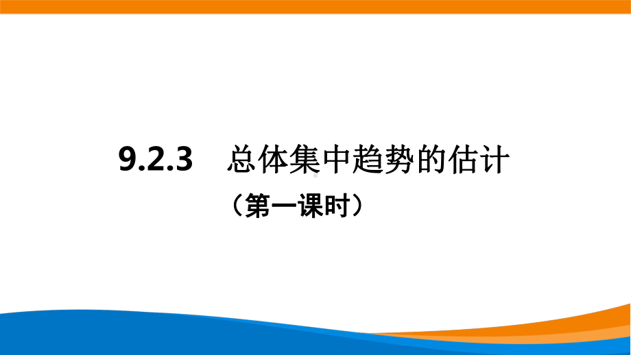 新人教A版高中数学必修二第九单元《9.2.3总体集中趋势的估计》课件.pptx_第1页