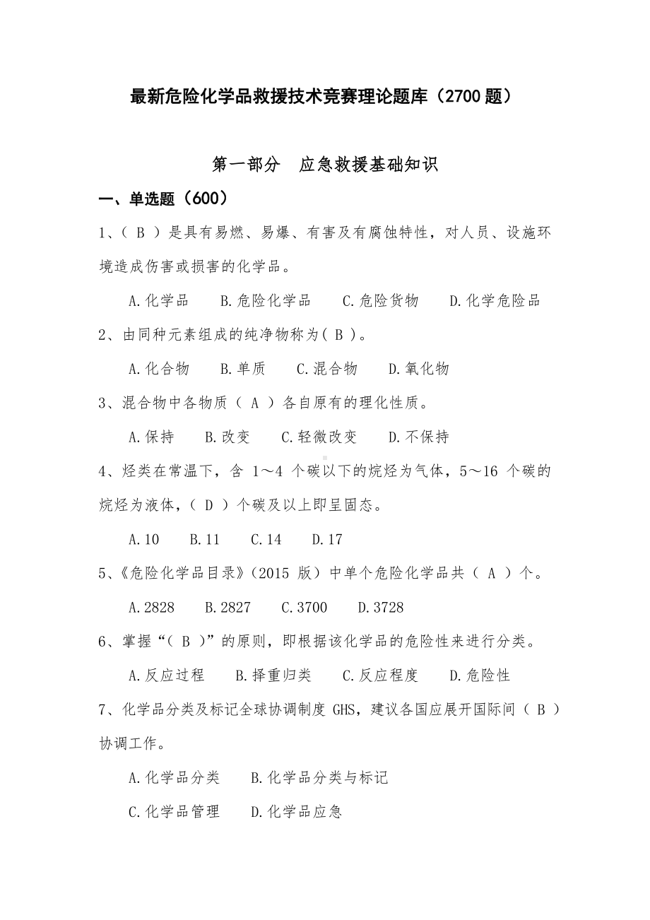 最新危险化学品救援技术竞赛理论题库.doc_第1页