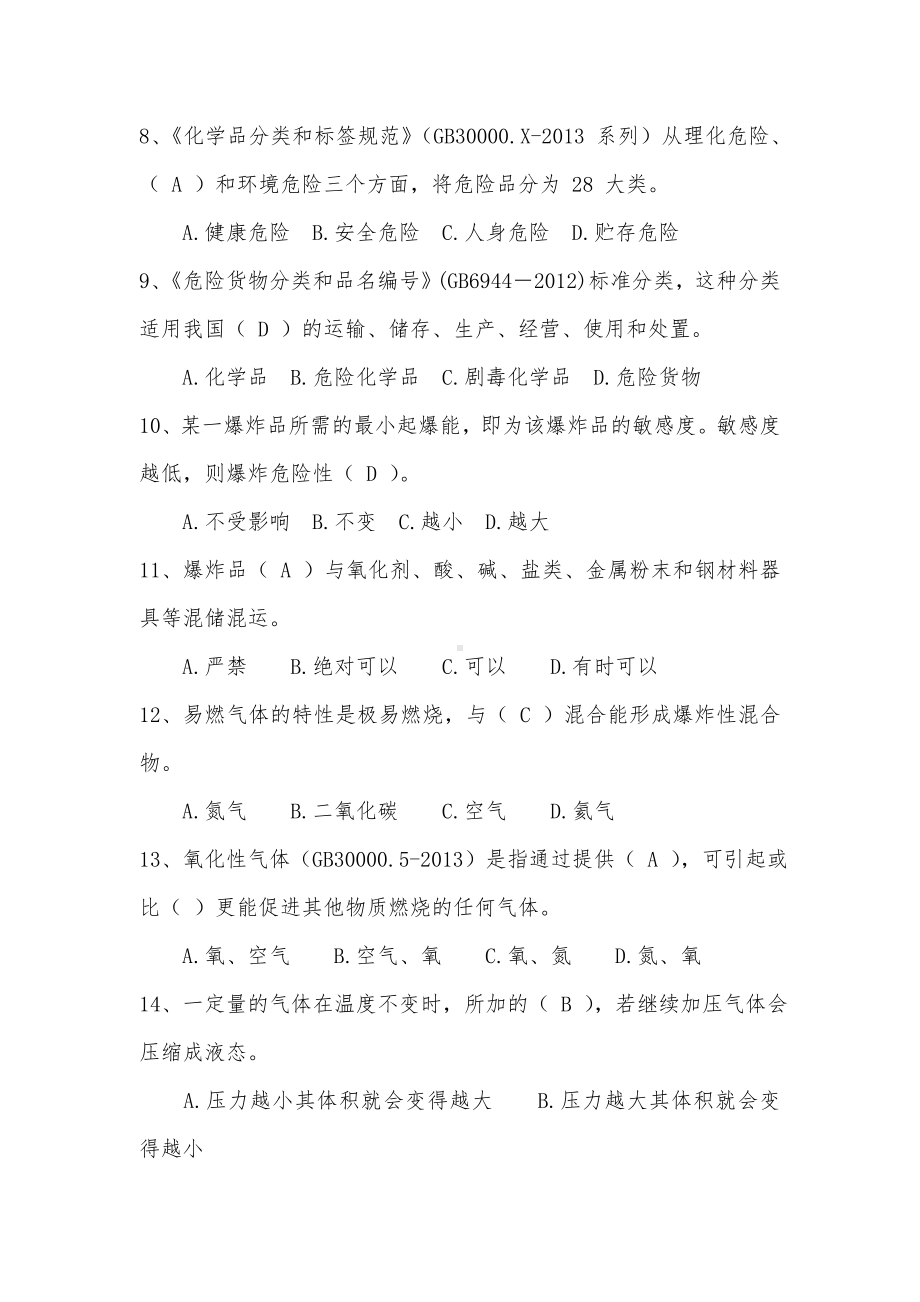 最新危险化学品救援技术竞赛理论题库.doc_第2页