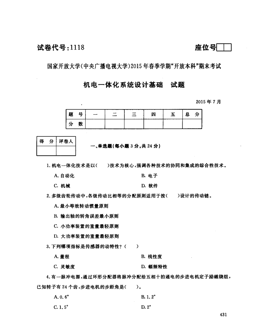 国开大学2015年07月1118《机电一体化系统设计基础》期末考试参考答案.pdf_第1页