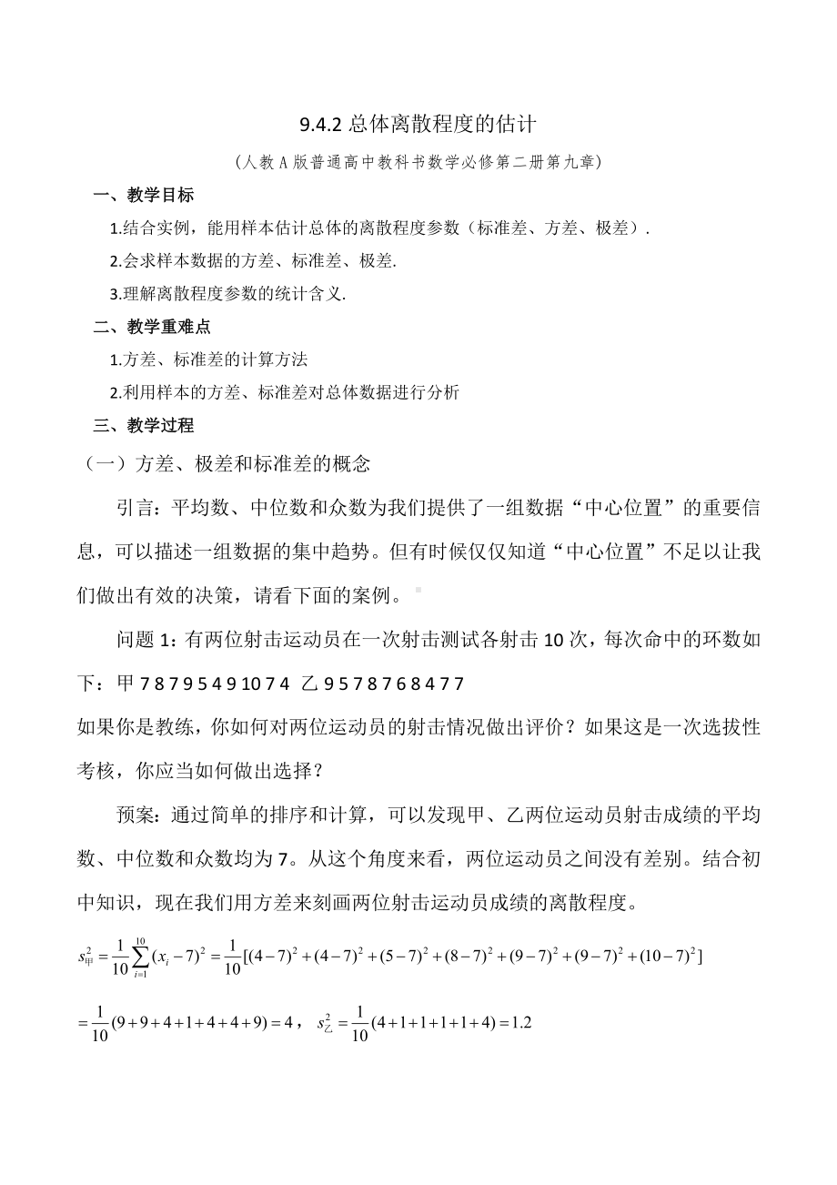 新人教A版高中数学必修二第九单元《9.2.4总体离散程度的估计》教案.docx_第1页