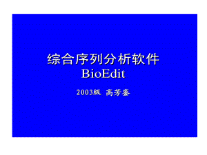 综合序列剖析软件BioEdit-中文说明书课件.ppt