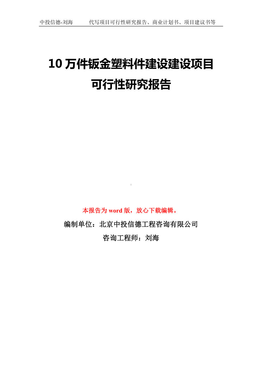 10万件钣金塑料件建设建设项目可行性研究报告模板-备案审批.doc_第1页