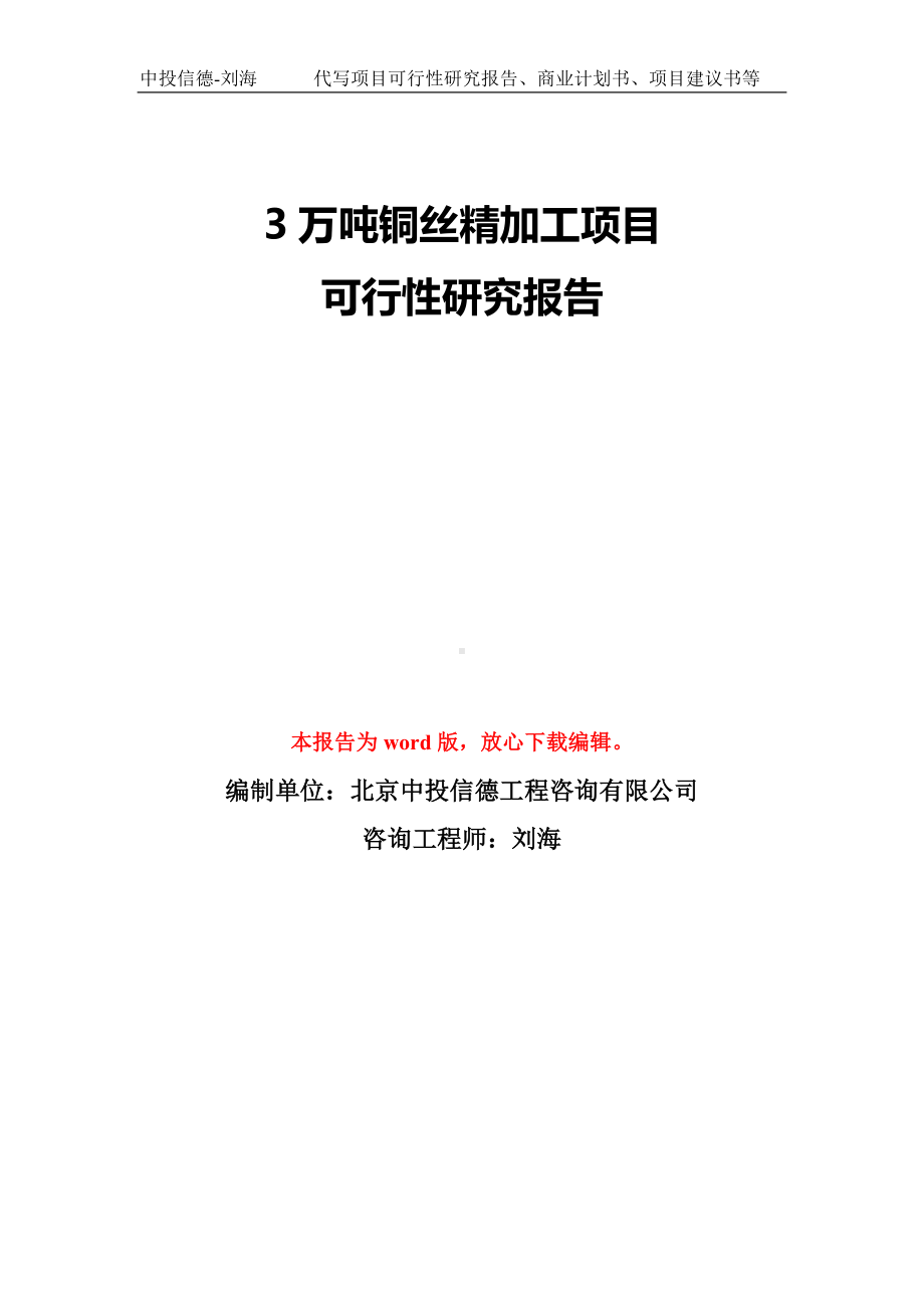 3万吨铜丝精加工项目可行性研究报告模板-备案审批.doc_第1页