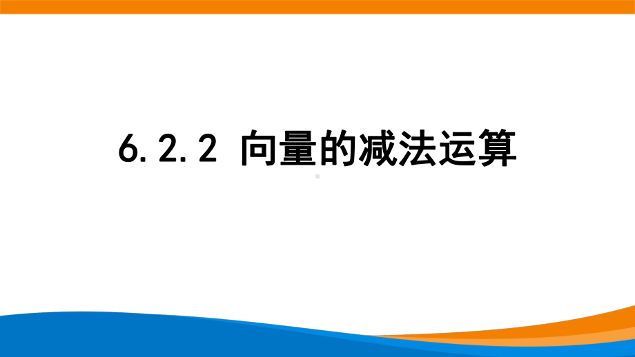 新人教A版高中数学必修二《6.2.2向量的减法运算》课件.pptx_第1页