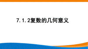 新人教A版高中数学必修二《7.1.2复数的几何意义》课件.pptx